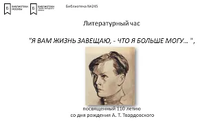 Литературный час "Я вам жизнь завещаю, - что я больше могу…: А. Т. Твардовский"