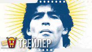 ДИЕГО МАРАДОНА — Русский трейлер | 2019 | Новые трейлеры