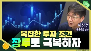 [목돈연구소] 미국 은행 위기, 중국 부동산 사태 등 예상치 못한 변수가 투자의 성공을 방해하는데... 현명한 장투로 불확실성을 극복하자 I 지식편의점 230903(일)