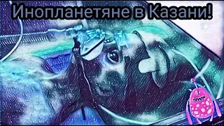 Инопланетяне в Казани | КЗН Эпизод 4