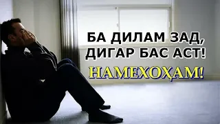 Ин хел дӯстию рафоқат ба дилам зад! Дигар бас аст!