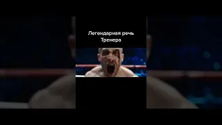 Легендарная речь - тренера.