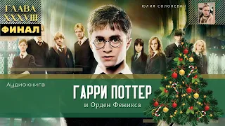 Гарри Поттер и Орден Феникса 38 глава | Вторая война начинается | Аудиокнига ТОП