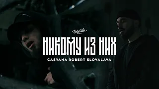 Slovalava, Casyana, Robert - Никому из них