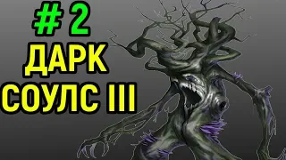 #2 Босс - Проклятое великое древо - Дарк Соулс 3 / Dark Souls 3