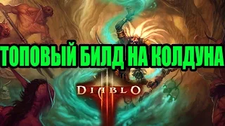 Diablo III САМЫЙ ЛУЧШИЙ БИЛД НА КОЛДУНА (для новичков)