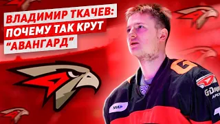 Владимир Ткачев: почему так крут "Авангард" / Арена как в Лос-Анджелесе / Жамнов - о голах Овечкина