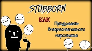 КАК придумать второстепенного персонажа