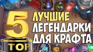 Hearthstone - КАКИЕ ЛЕГЕНДАРКИ КРАФТИТЬ?ТОП5