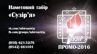 Табір "Сузір'я" (PROMO-2016 на TV)