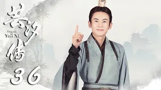 【ENGSUB】芸汐传 36 | 张哲瀚鞠婧祎看淡名利江湖，归隐山林 | Legend of Yunxi | 张哲瀚，鞠婧祎，米热，胡兵