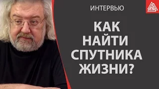 Как найти спутника жизни?  Психофилософия