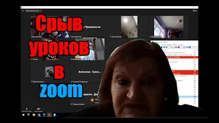 Срыв уроков в zoom I Очередное скучное видео )