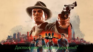 Mafia 2 : Definitive Edition - Достижение "Наскипидаренный"