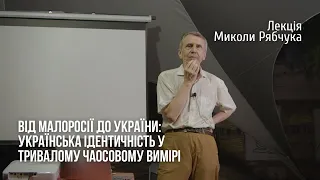 Від Малоросії до України. Лекція Миколи Рябчука