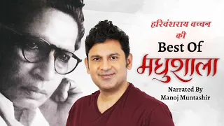 Best Of Madhushala | Harivansh Rai Bachchan | Manoj Muntashir Live Latest | Hindi Poetry