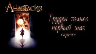 Труден только первый шаг (Karaoke)