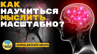 Дэвид Джозеф Шварц - Как Научиться Мыслить Масштабно?.