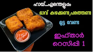 മാവ് കുഴക്കണ്ട,പരത്തണ്ട…ഒരടിപൊളി ഇഫ്‌താർ സ്നാക്ക്/Iftar snacks