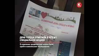 КРТВ. День сердца отметили в КГБ №1 специальной акцией