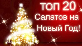 ТОП 20 Салатов на Праздничный Стол! ЯРКИЕ и КРАСИВЫЕ на любой ВКУС!!!