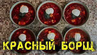 Борщ красный РЕЦЕПТ / СЕКРЕТЫ ШЕФ-ПОВАРА