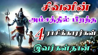 சிவனின் அம்சத்தில் பிறந்த 4 ராசிக்காரர்கள் இவர்கள்தான் Sivan Speech | Tamil motivational Sivalogam