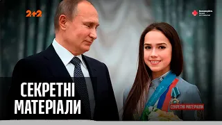 Новая любовница Путина – Секретные материалы