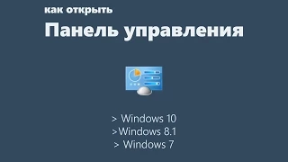 Как открыть панель управления Windows