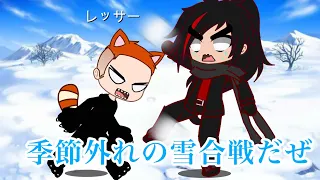 新学期だよ！雪合戦しよう！（？）【ガチャクラブ】