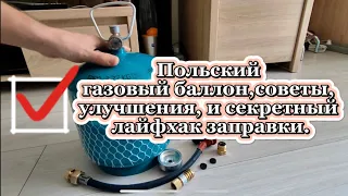 Обзор польского газового баллона, советы, улучшения, и секретный лайфхак заправки.