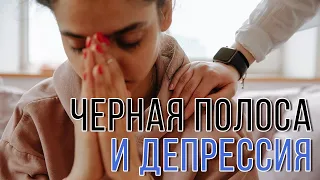 Черная полоса и депрессия. Как с этим жить дальше? | История #2