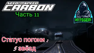 Need For Speed Carbon ~ Прохождение #11