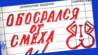 50 УПОРОТЫХ ЗАПИСЕЙ В ШКОЛЬНЫХ ДНЕВНИКАХ / УПОРОТОСТИ В ШКОЛЬНЫХ ТЕТРАДЯХ + КОНКУРС