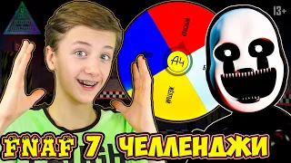 FNAF 7: ЧЕЛЛЕНДЖИ от Подписчиков КОЛЕСО ФОРТУНЫ от Влада А4