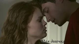 Peter & Lydia || Моя девочка