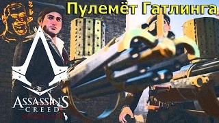 Assassin's Creed: Syndicate — Эпизод 9: Пулемёт Гатлинга