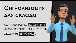 GSM охранная сигнализация на склад | 3 варианта на выбор, схема, цена, смета и стоимость установки