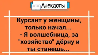 Анекдоты! Курсант и Волшебство! Сборник Супер Анекдотов ! Юмор и Позитив!