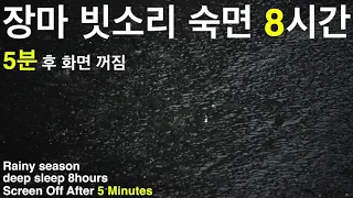 장마 빗소리 숙면 8시간 5분 후 화면 꺼짐 rainy season deep sleep 8hours screen off after 5minutes