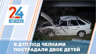 Недалеко от Челнов двое детей пострадали в аварии, виновником которой стал нетрезвый водитель