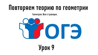 Урок 9. Геометрия. Все о трапеции.