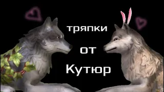 Клип wildcraft : Тряпки от кутюр(@mmott23 )Ч.О#wildcraft #клип #тряпкиоткутюр#МОТ