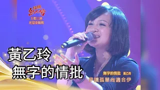 102.01.27 超級紅人榜 周惠珊 - 無字的情批(黃乙玲)