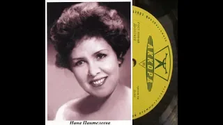 Нина Пантелеева - 1961 - Нина Пантелеева © [8'', Mini-LP] © Vinyl Rip