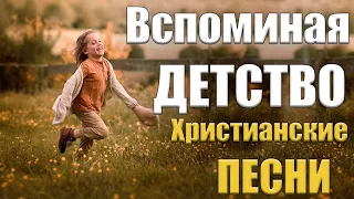 Лучшие христианские песни | Воспоминания о детстве