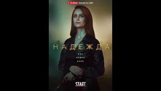 Надежда: Hope - Русский трейлер Сериала 2020 в главной роли:Виктория Исакова