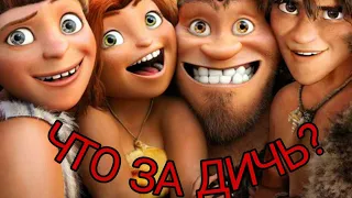 Семейка Крудс 2 !?  ЧТО ЗА ДИЧЬ !?