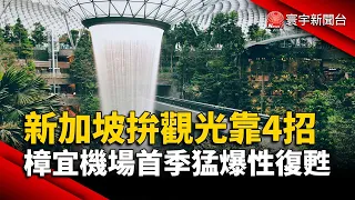 新加坡拚觀光靠4妙招！樟宜機場首季猛爆性復甦｜#寰宇新聞 @globalnewstw