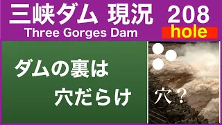 ● Three Gorges Dam ● The back of the dam is full of holes! ?? Upstream incident